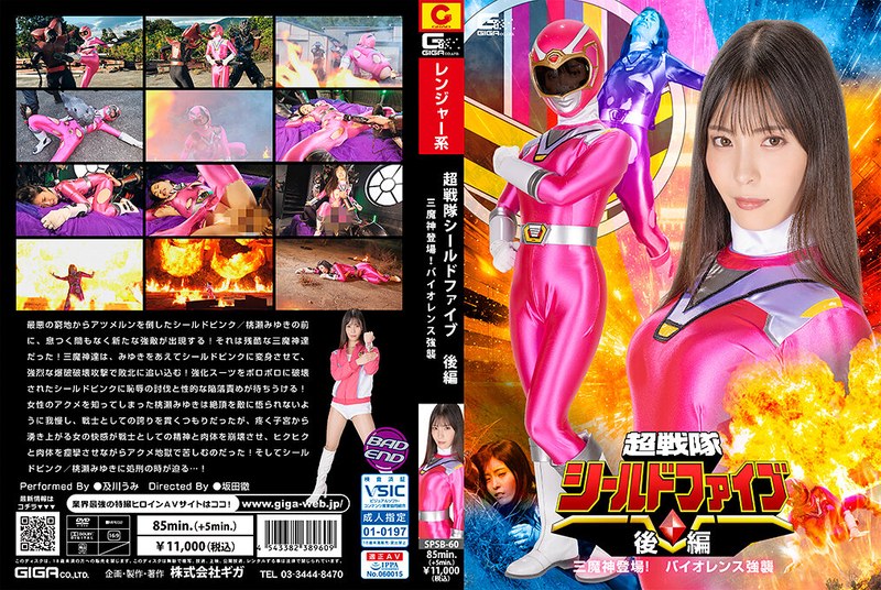 超戦隊シールドファイブ 後編 三魔神登場 ！バイオレンス強襲 及川うみ｜出演：及川うみ