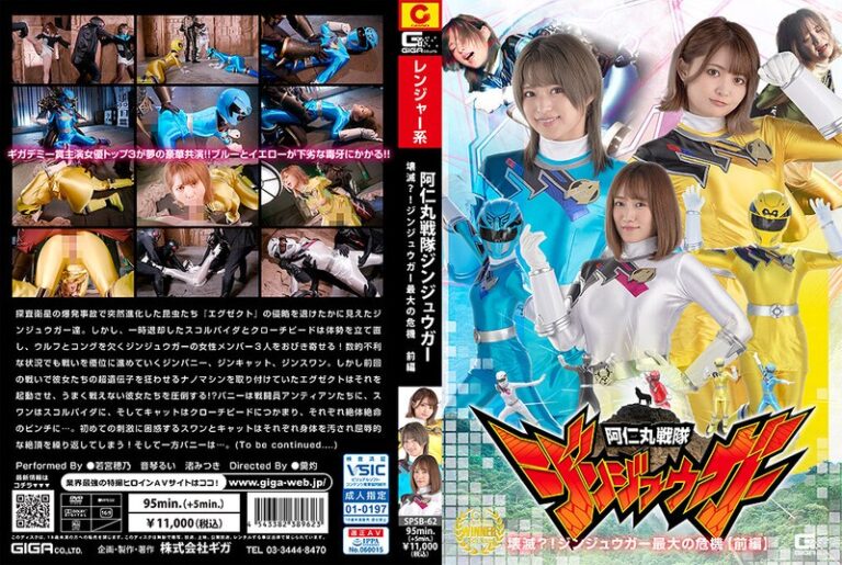阿仁丸戦隊ジンジュウガー 壊滅？！ジンジュウガー最大の危機【前編】｜出演：若宮穂乃、音琴るい、渚みつき