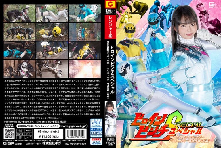 ヒロインピンチスペシャル 阿仁丸戦隊ジンジュウガー ジンジュウガー壊滅作戦 【前編】 泉りおん｜出演：泉りおん