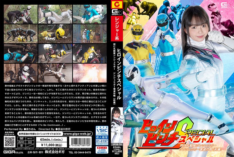 ヒロインピンチスペシャル 阿仁丸戦隊ジンジュウガー ジンジュウガー壊滅作戦 【前編】 泉りおん｜出演：泉りおん