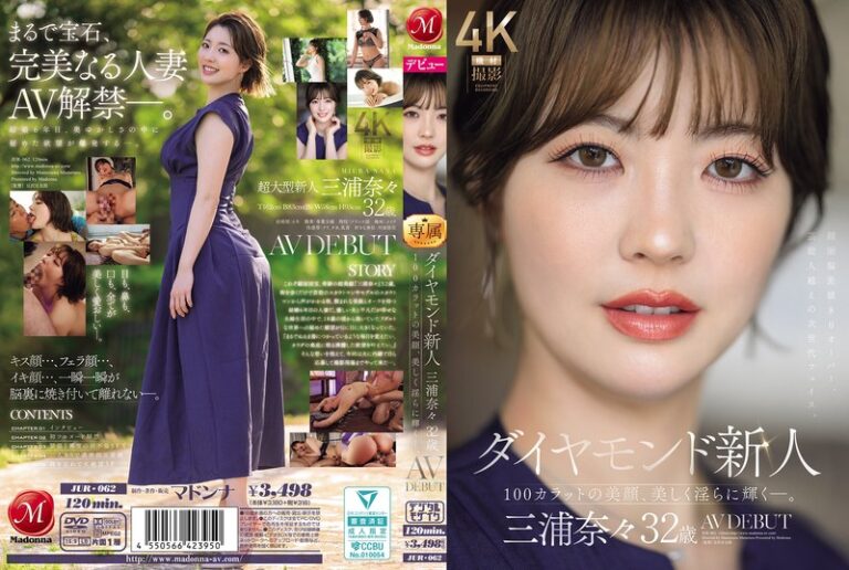 ダイヤモンド新人 三浦奈々 32歳 AV DEBUT 100カラットの美顔、美しく淫らに輝く―。｜出演：三浦奈々