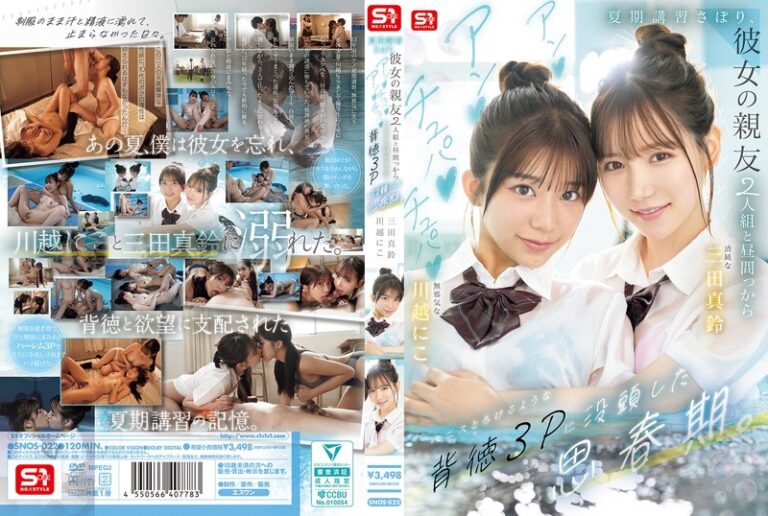 夏期講習さぼり、彼女の親友2人組と昼間っからアンアンチュパチュパペニスとろけるような背徳3Pに没頭した思春期。｜出演：川越にこ、三田真鈴
